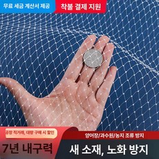 과수원 그물 방조망 방지 휀스 까마귀 새 조류 울타리망 비둘기 그물망 참새 까치, 3 미터 너비x10 메시 2.5cm