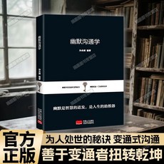 【2件9.8折】變通式溝通受用一生的學問授權思維書每天懂一點人情世故【椰子圖書 】, 1本【成功微經典-幽默溝通學】