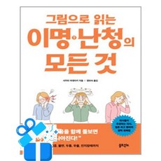 [솔트앤씨드] 그림으로 읽는 이명 난청의 모든 것 / 마스크제공, 솔트앤씨드