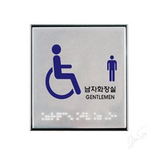 JT 점자사인 장애인남자화장실 화장실스티커, 1개