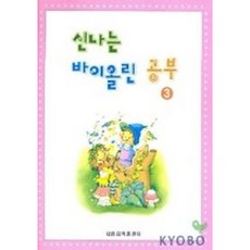 [세광음악출판사] 신나는 바이올린 이론공부 3 [따뜻한책방]