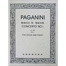 全音出版社 小提琴譜 帕加尼尼第一號協奏曲D大調/第二號協奏曲b小調 (獨奏譜+伴奏譜) 全新, 第一號協奏曲D大調-作品6