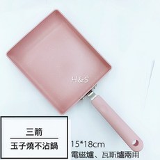 三箭 玉子燒（加底）不沾鍋 電磁爐、瓦斯爐兩用鍋 平底鍋 MIY-1518P H&S, 1個