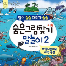 숨은그림찾기 말놀이 2 : 바깥나들이와 자연 풍경, 상세 설명 참조