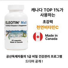 엘레오틴 마오 Ma5 캐나다 상위 1% 프리미엄 천연 최고급 초강력 비타민C 특별 30캡슐, 1개, 30정