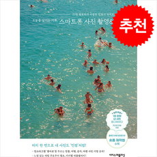 오늘을 남기는 기록 스마트폰 사진 촬영 & 보정+ 쁘띠수첩 증정, 이지스퍼블리싱, 민썸