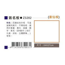 AP 簽名板-畫仙板 Z3202，優質畫仙板材質，適用書法繪畫簽名，不易暈染, 1個