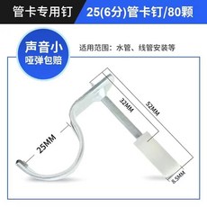 聖帝歐 25(6分)管卡專用釘/80顆, 1個, 25管卡專用釘【80顆】