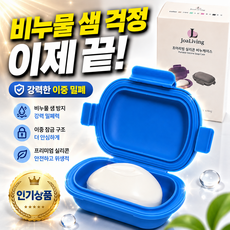 조아리빙 실리콘 휴대용 수영장 방수 비누 케이스, 1개, 블루