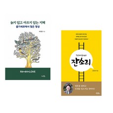 (라정찬) 늙지 않고 아프지 않는 지혜 + (김양재) 김양재 목사의 잔소리 (전2권)