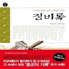 [개똥이네][중고-상] 징비록