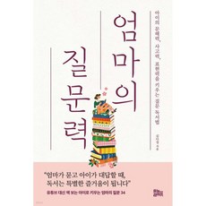 엄마의 질문력