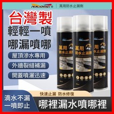 台灣製萬用防水止漏噴劑：水管、浴室、屋頂、外牆裂縫補漏救星, 1個, 耐久美 萬用防水止漏劑