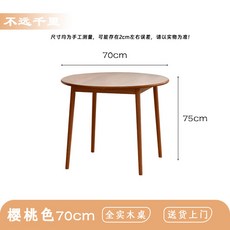不遠千里 實木圓桌, 1個, 櫻桃色·直徑70*高75cm