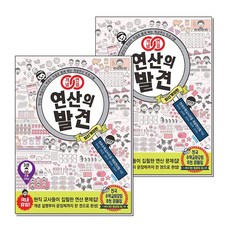 제이북스 개념연결 연산의 발견 2학년 세트 (전2권), 상품명, 단품, 단품