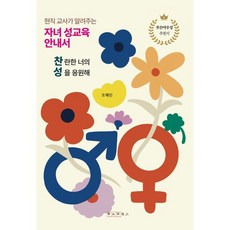 현직 교사가 알려주는 자녀 성교육 안내서 찬성, 한사람북스, 조혜린