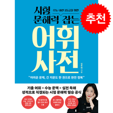 시험 문해력 잡는 어휘 사전 + 쁘띠수첩 증정, 21세기북스, 김주혜