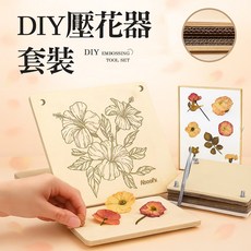 [上手家居] 壓花器 壓花板 植物標本 壓花器套裝 押花器