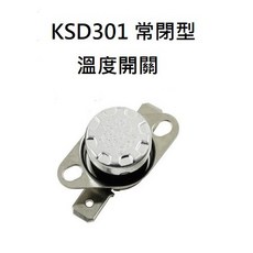 佑齊企業 iCmore KSD301 常閉型溫度開關 (含稅) 250V 10A 溫度控制, 165度OFF斷電, 1個
