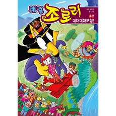 eulpaso 怪傑佐羅力 47-大大大大冒險! 後篇