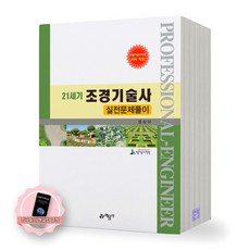 [지구돋이 책갈피 증정] 21세기 조경기술사 실전문제풀이 예문사, 제본안함