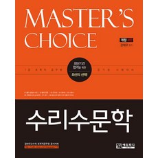 MASTER'S CHOICE 수리수문학:개정4판- 최단기간 합격을 위한 최선의 선택
