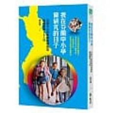 我在芬蘭中小學做研究的日子：芬蘭中小學教育現場課室親身觀摩365日 陳玟樺 著 遠流出版