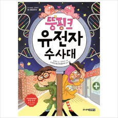 뚱핑크 유전자 수사대 -반가워요 공학자 6, 상세 설명 참조