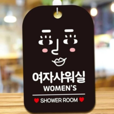 여자샤워실안내판 사각문패 블랙 안내표지판 표지판 79000EA 1EA, 본상품