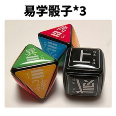 【臺灣出貨】爆款新款 人生答案 靜心玩意 周易易經骰子 多面色子 教具工具篩子 解壓擺件, 1個, 3个骰子 无教程
