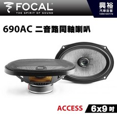 FOCAL 690AC 6x9吋二音路同軸喇叭