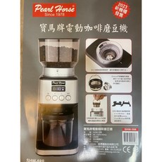 愛洛奇寶馬牌電動咖啡磨豆機，不銹鋼錐刀(SHW-588) 電檢合格(促銷中), SHW-588