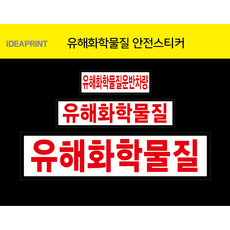 유해화학물질 운반차량스티커, 흰색바탕, 1개