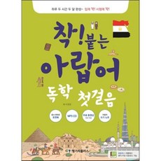 착! 붙는 아랍어 독학 첫걸음, 랭기지플러스, 착! 붙는 시리즈