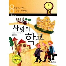 사랑의 학교(선생님이 추천하는 공부돕기 세계명작 8), 꿈소담이