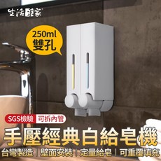 生活采家 經典白250ml 雙孔壁掛手壓給皂機 飯店用, 1個, 霧銀