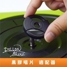 DILLON Blue 黑膠唱片適配器 7吋45轉大孔專用 黑色, 黑, 無
