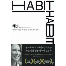해빗 HABIT