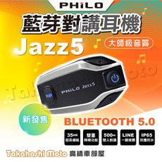 Philo飛樂 Jazz5 藍芽安全帽耳機 藍牙5.0 全混音 500公尺對講 音樂共享 藍芽對講耳機, JAZZ 5-藍芽安全帽對講耳機