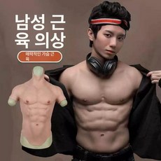 실리콘 근육티 몸짱 코스프레 의상 근육 인조 가짜 가슴