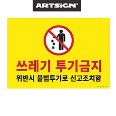 대형 쓰레기 불법투기 투기금지 불법신고 경고판_20260101EA
