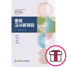 총회 고시문제집 / 대한예수교장로회(합동) + 말씀카드 5종 세트 증정, 단품