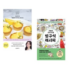(국연주) 쿡연주의 달콤한 다이어트 레시피 + (하마타케 무쓰코) 오늘도 사서 고생 방구석 레시피 (전2권)