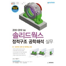 솔리드웍스 정적구조 공학해석 실무:2016~2019 Ver, 메카피아