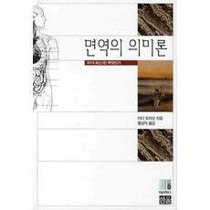 면역의 의미론:자기란 무엇인가, 한울, 타다 토미오 저/황상익 역