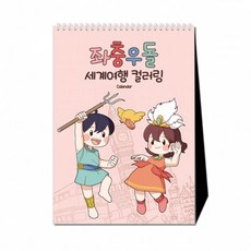 스탠드형 만년달력 좌충우돌 세계여행 컬러링 만들기 그림 그리기 교구 재료