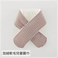 貝柔兒童加絨暖毛圍巾 加厚保暖 柔軟舒適 時尚百搭