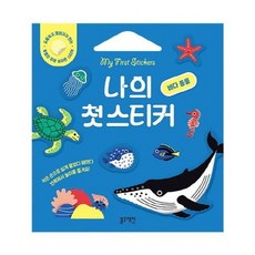 나의 첫 스티커 - 바다 동물, 상품명, 상품명