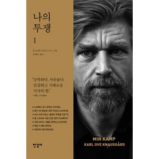 나의 투쟁 1, 한길사, <칼 오베 크나우스고르> 저/<손화수> 역