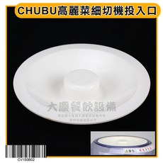 CHUBU 高麗菜細切機配件組：上蓋、桶身，適用CV150B1型號，輕鬆切碎高麗菜與洋蔥, 1個, 投入口/CV150B02